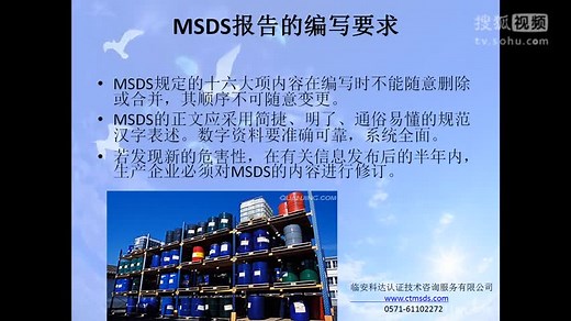 了解什么是MSDS/MSDS的内容/MSDS专业编制/MSDS怎么使用/MSDS视频讲解/MSDS介绍