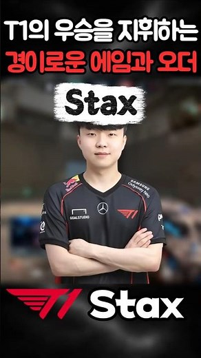 T1 스택스(stax)의 진짜 무서움! IGL인데 왜 매판마다 클러치로 끝내는가? #발로란트