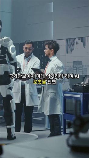 미국 vs 중국 로봇 전쟁 시작, AI 시대의 새로운 패권 싸움