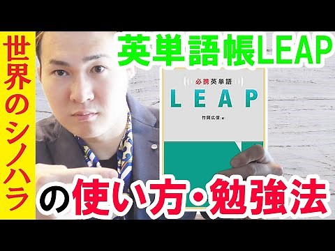 英単語帳『LEAP』の使い方・特徴・注意点～学校指定参考書・問題集を使いこなせ！【篠原好】