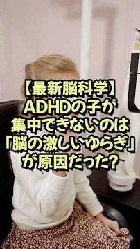 【最新脳科学】ADHDの子が集中できないのは「脳の激しいゆらぎ」が原因だった？【神経研究 脳研究 最新 テクノロジー】
