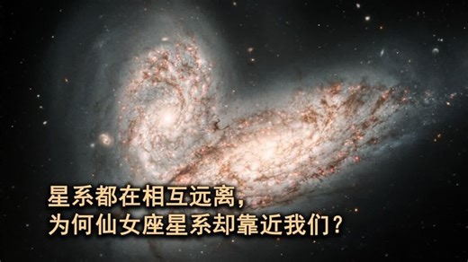 星系都在相互远离，为何仙女座星系反而在急速向我们靠近？