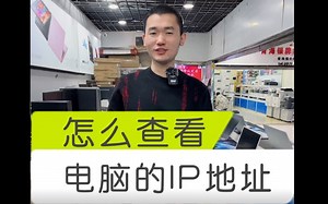 2秒钟查看你电脑的IP地址