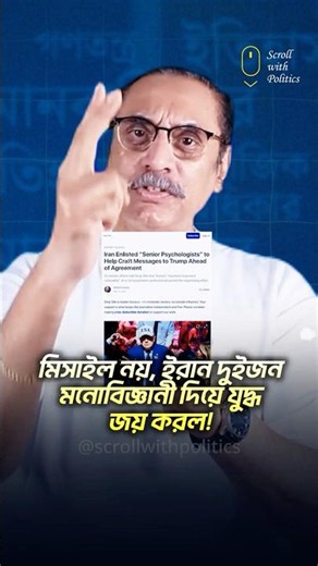 দুইজন মনোবিজ্ঞানী ইরানকে যু/দ্ধে জয়ী করে দেয় | Pinaki Bhattacharya | USA | Iran