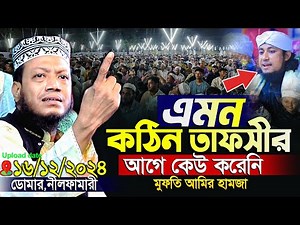 মুফতি আমির হামজা নতুন ওয়াজ ২০২৪ | Amir Hamja new waz 2024 | Amir Hamza waz | আমির হামজা নতুন ওয়াজ