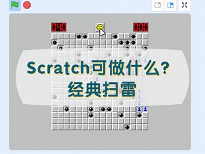 Scratch编程可以做什么？经典扫雷