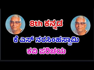ಕೆ ಎಸ್ ನರಸಿಂಹಸ್ವಾಮಿ ಕವಿ ಪರಿಚಯ | K S Narasimha Swamy kavi parichaya | 8th kannada | Bharatiyate poem