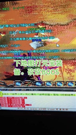 #传奇私服日常下图打装备 #玩游戏我是认真的 🎮今日份快乐！传奇私服下图肝装备，砍BOSS爆元宝，这波不亏～😎