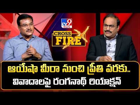 Cross Fire : ఆయేషా మీరా నుంచి ప్రీతి వరకు.. వివాదాలపై రంగనాథ్ రియాక్షన్ | A.V. Ranganath - TV9