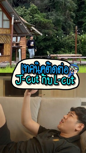 22K views · 611 reactions | เทคนิคการตัดต่อแบบ J-Cut & L-Cut ที่ Editor ส่วนใหญ่นิยมใช้กัน #jcut #lcut #เทคนิคตัดต่อ #ถ่ายไงได้งี้ #ถ่ายยังไงให้สวย #lnwgadget | Lnwgadget Store | Facebook