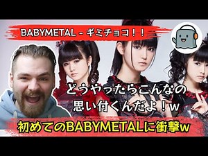 【海外の反応】初めてのBABYMETALに衝撃を受けるルークニキw【BABYMETAL/ギミチョコ！！ 】