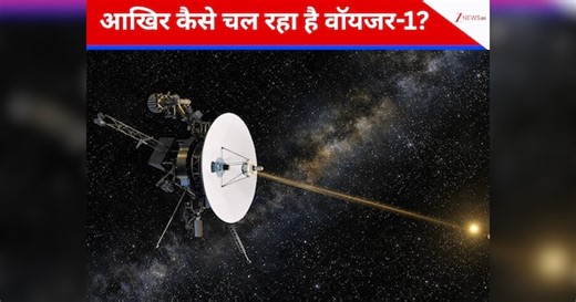 Voyager 1: 4 साल के मिशन पर निकला था, 48 साल बाद भी 25 अरब किमी दूर से भेज रहा है सिग्नल...लेकिन कैसे?