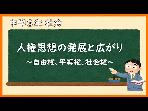 中３社会公民_人権の歴史と憲法