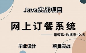 【Java项目】手把手教你写一个基于Java web的网上订餐系统（源码 数据库）完整代码，可完美运行~