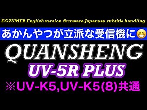 噂の爆安高感度デュアル受信中華製あかんやつ!!ファームウェア書き換え後英語バージョンのUV-5R PLUS独自の使い方を伝授するぜ？日本語ファームウェアでない人もコレを見れば上手に使える♪