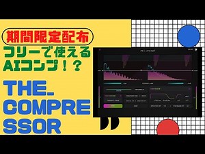 【期間限定配布】THE_COMPRESSOR 最強チートなフリーコンプ！！
