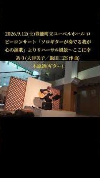 2026.9.12(土)豊能町立ユーベルホール ロビーコンサート「ソロギターが奏でる我が心の演歌」よりリハーサル風景〜ここに幸あり(大津美子／髙橋掬太郎 作詞／飯田三郎 作曲)木原透(ギター)