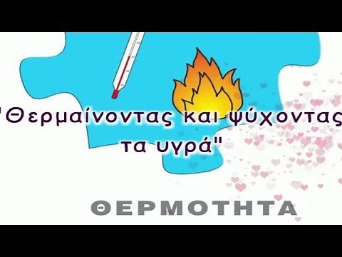 ΘΕΡΜΑΙΝΟΝΤΑΣ ΚΑΙ ΨΥΧΟΝΤΑΣ ΤΑ ΥΓΡΑ