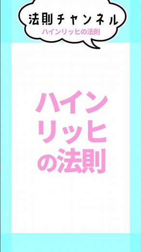 ヒヤリハットって知ってる！‽ハインリッヒの法則 #雑学#ハインリッヒの法則