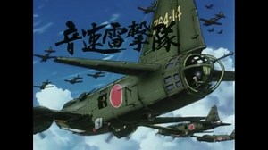 【鋼鉄ノ鳥ＭＡＤ・セリフ付】ザ・コックピット 音速雷撃隊「決死と必死」