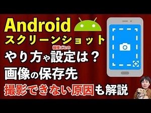 Androidスクリーンショットの機種ごとのやり方や設定は？スマホの保存先・撮影できない原因も解説