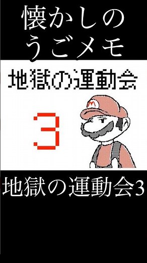 懐かしのうごメモ 地獄の運動会3『うごメモ』 #うごメモ