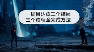 剑星一周目完成全部三结局方法（限PC）
