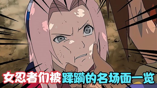 火影忍者：女忍者罕见的挨打时刻？女忍者们被蹂躏的名场面一览！