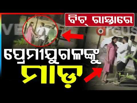 ପ୍ରେମୀଯୁଗଳଙ୍କୁ ମାଡ଼ | Love Couple Attacked in Capital
