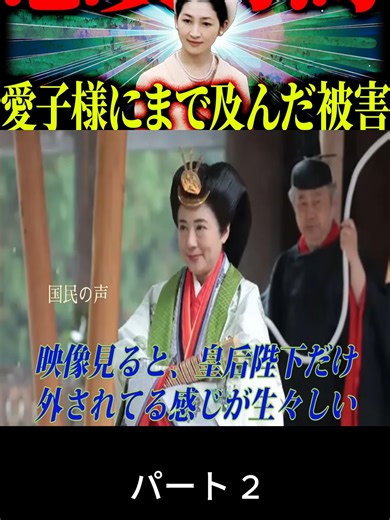 【雅子様だけでなく愛子様にも嫌がらせ】美智子様による暴走が過激化してしまった結果#2