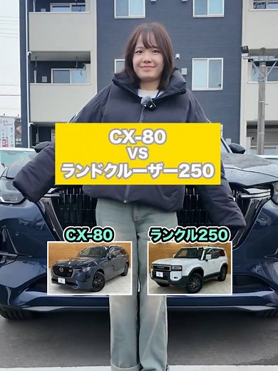 CX-80とランドクルーザー250の比較