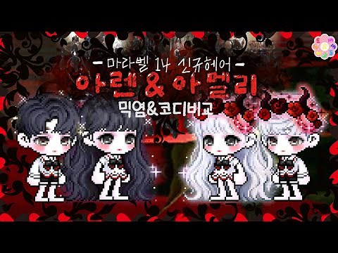 [메이플 코디백과] 마라벨 14기 아렌 & 아멜리 헤어 (안개 포함) 믹염 & 코디 추천 (리듬탭)