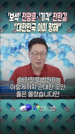 'Bail' Jeon Gwang-hoon, 'Dismissed' Jeon Han-gil: "South Korea Is Already Ruined"