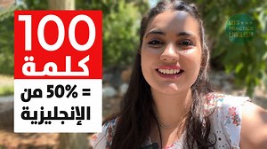 136K views · 10K reactions | يقال إن أفضل 100 كلمة تشكل 50٪ من اللغة الإنجليزية! تعلم كيفية استخدامها ونطقها بشكل مثالي واستخدامها في جملة! لا تنس تنزيل ملف PDF واختبار مجاني: https://t.me/LetsPracticeEnglish | تعلم اللغة الانجليزية Let's Practice English | Facebook