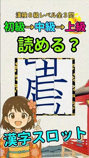 漢字クイズ：漢検８級（小３）レベルの漢字でスロットパズル