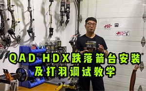 QAD HDX 跌落箭台安装及打羽调试教学