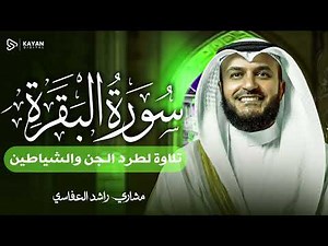 Surah Al-Baqarah Mishary Rashed Alafasy سورة البقرة كاملة | تلاوة مهيبة الشيخ مشاري راشد العفاسي