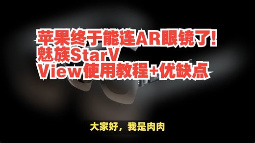 苹果终于能连AR眼镜了！魅族StarV View使用教程+优缺点