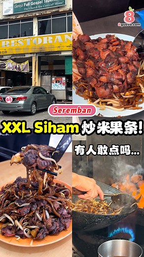 XL巨无霸Siham炒粿条！Siham多过粿条的炒粿条 你有看过吗？😂一盘要💰18.50‼️ 以为会很geli.. 可是蛮好吃的！不过建议两个人share啦~ 就在芙蓉！ 🦪Siham炒粿条 (品香楼的档口) 📍23, Jalan Seng Meng Lee, Taman Unian, 70200 Seremban, Negeri Sembilan ⏰630AM-130PM (星期三休) #8guava #seremban #芙蓉 #炒粿条 #芙蓉美食 #芙蓉必吃 #siham #血蛤 #巨无霸 #charkueyteow | 8guava.com