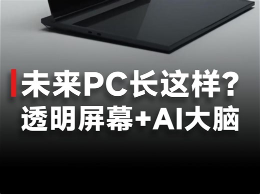 联想发布商用AI PC，透明屏概念笔记本亮相，深度集成AI功能