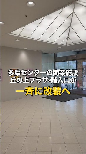 イトーヨーカドー多摩センターがある丘の上プラザで2階入口付近が一斉改装へ