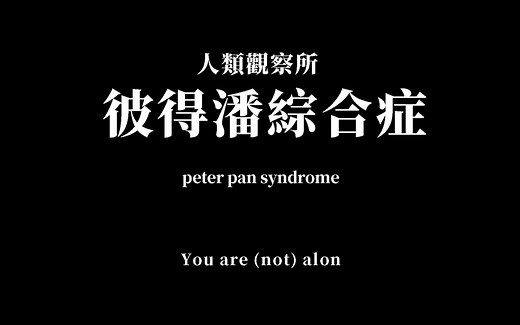 彼得潘综合症：长不大的童话固然美好，可社会也从来不认同长不大的巨婴。_哔哩哔哩_bilibili