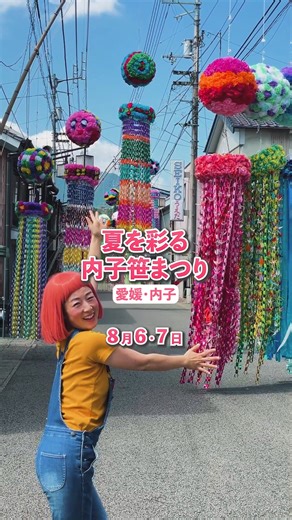 愛媛県内子町の観光情報をお届け♪|内子町観光協会公式アカウント on Instagram: "【８月６日＆７日開催】『内子笹まつり』はじまりました！ ぜひ遊びにきてね～♪ #内子笹まつり #内子町 #愛媛県"
