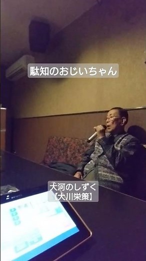 91歳新曲歌ってみた 大川栄策-大河のしずく