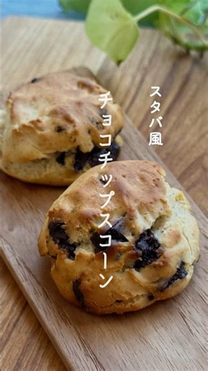 【トースターで完成】小麦粉・卵・砂糖なし！外サク中ふわスタバ風チョコスコーン/40代食べ痩せ