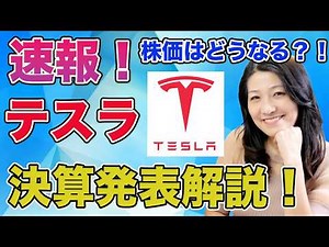 速報！テスラ決算発表！株価はどうなる？！明日の朝6時から！