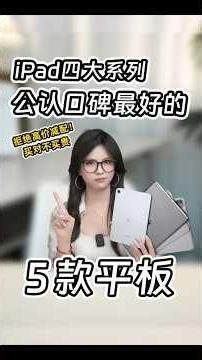 iPad选购指南2026🔥拒绝高价低配！这5款iPad用4年依然值得买，学生党必看！#shorts