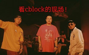 c-block的演出，最炸现场来了！！！