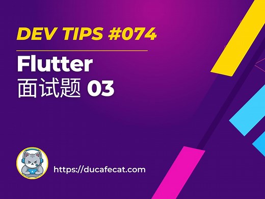 Futter 面试题与答案 03 | flutter教程