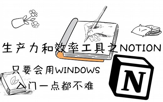 生产力和效率工具之NOTION篇：10分钟快速上手，只要会用WINDOWS就会用NOTION